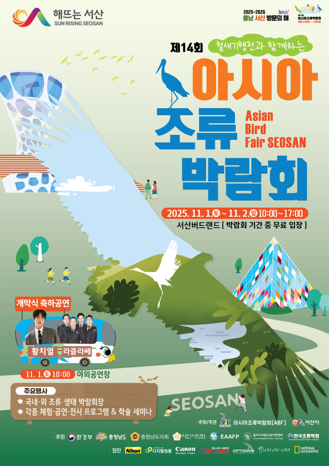 제14회 아시아 조류박람회 개최 홍보물. 서산시 제공