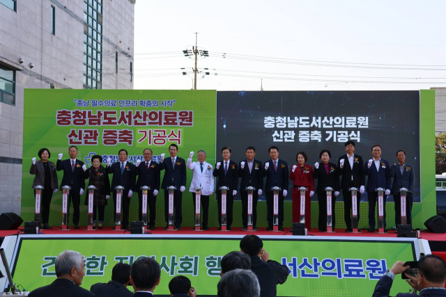 충청남도서산의료원(원장 김영완)이 지난 29일 신관 증축 기공식을 개최했다. 성일종 의원실 제공