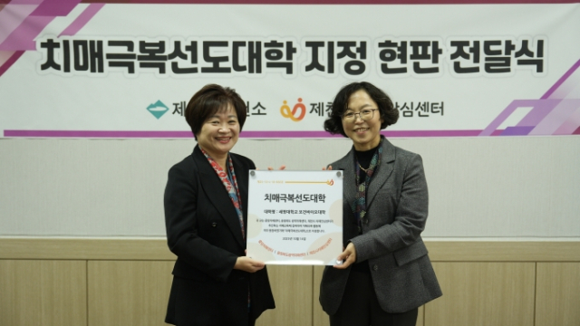 치매극복선도대학 현판식.제천시 제공