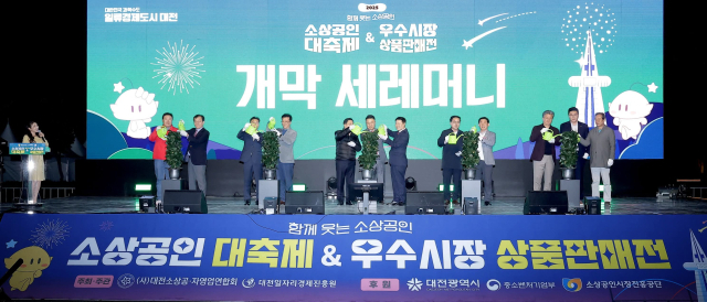 대전소상공자영업연합회가 지역 소상공인과 시민이 함께한 ‘2025 소상공인대축제 & 우수시장상품판매전’을 성황리에 마무리했다고 3일 밝혔다. 대전소상공자영업연합회 제공