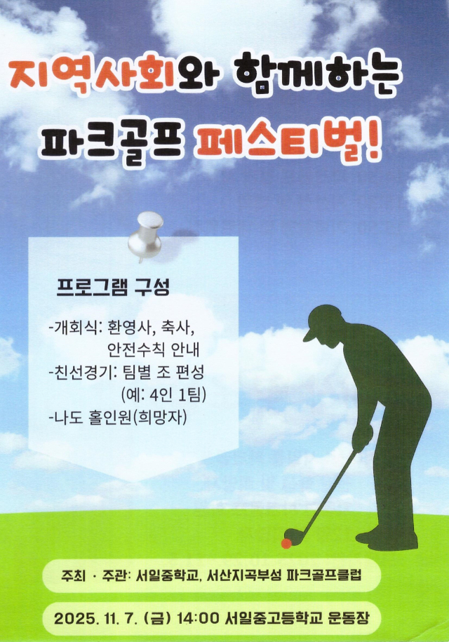 지역사회와 함께하는 파크골프 페스티벌 홍보물. 서일고등학교 제공