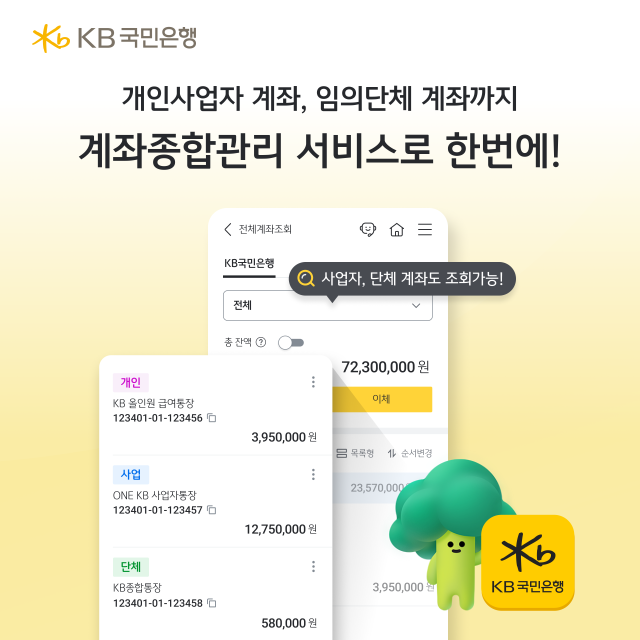 KB스타뱅킹 ‘계좌종합관리서비스’ 전면 개편 자료 사진. KB국민은행 제공