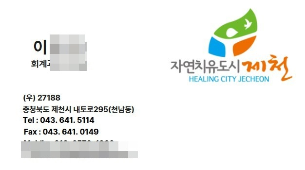 제천시청 회계과 공무원으로 위조한 명함 이미지 파일. 독자제공