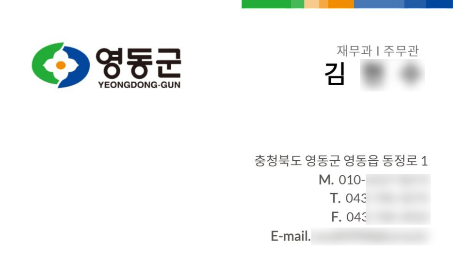 사기범이 사칭한 위조명함[영동군 제공. 재판매 및 DB 금지]