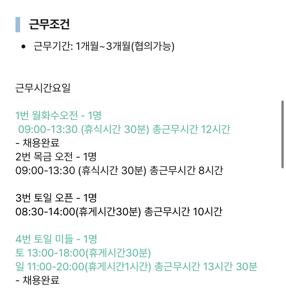 각종 구직사이트 내 구인 공고 게시글 대부분은 주 15시간이 넘지 않는 초단기 알바를 모집하고 있었다. 구직 사이트 캡쳐.