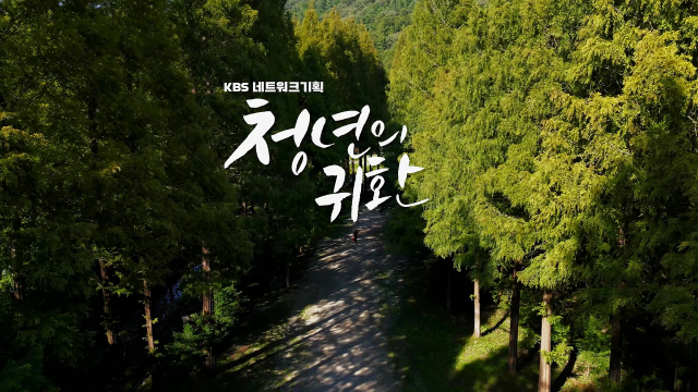 KBS 네트워크 기획 다큐멘터리 ‘청년의 귀환’