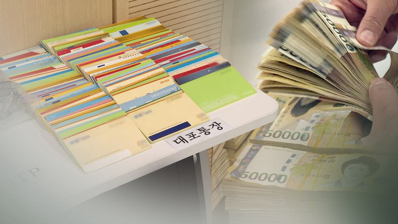 대포통장 [연합뉴스TV 제공]