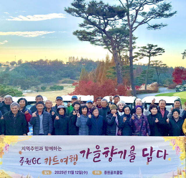 중원골프클럽이 12일 지역주민을 초청해 ‘가을향기를 담은 카트여행’ 프로그램을 진행한 뒤 기념품 증정과 만찬을 마치고 함께 기념촬영을 하고 있다.사진=중원골프클럽