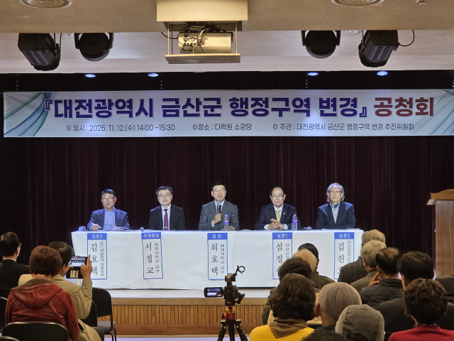 대전시-금산군 통합 공청회 토론회 사진=이상문 기자