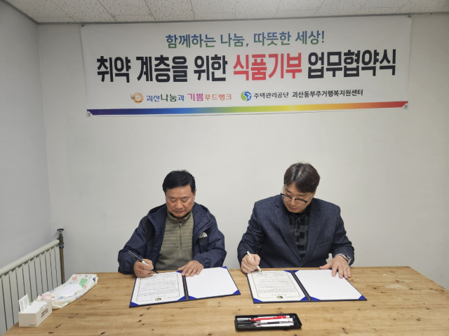 최종호(사진 왼쪽) 주택관리공단 괴산동부 관리소장과 정용국 괴산나눔과기쁨푸드뱅크 사무국장이 업무협약을 체결하고 있다. 주택관리공단 괴산동부 관리소 제공