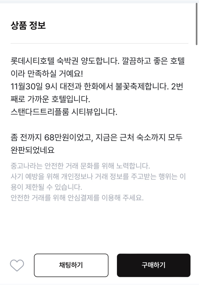 오는 30일 갑천에서 진행되는 불꽃축제를 앞두고 일부 호텔 및 객실 양도글도 이어지고 있다. 화면 캡쳐
