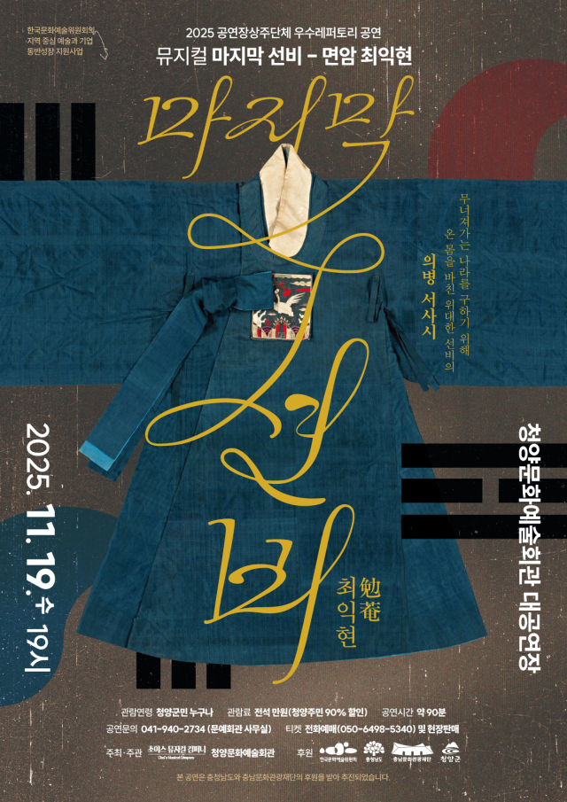 뮤지컬 ‘마지막 선비 – 면암 최익현’ 포스터