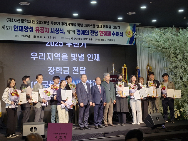 35년 지켜온 나눔의 역사...서산장학재단, 청년 미래 밝히다 - 뉴스 썸네일 이미지