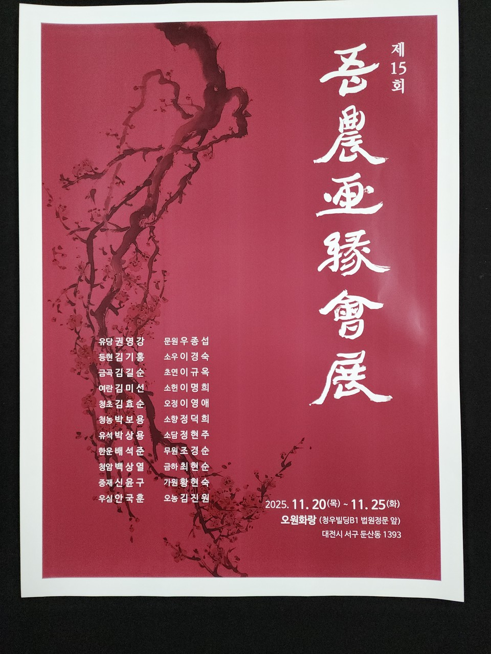 20일부터 6일 동안 대전 서구 오원화랑에서 진행되는 제15회 오농화연회전 홍보 포스터. 사진 오원화랑 제공