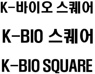 충북도가 정식 등록한 'K-바이오 스퀘어' 관련 상표[충북도 제공. 재판매 및 DB 금지]