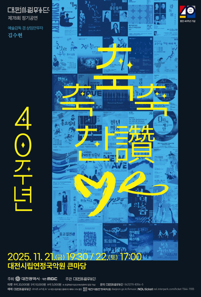 대전시립무용단의 창단 40주년 기념 정기공연 ‘축축축 讚(찬)·Me’ 포스터. 대전시립무용단 제공