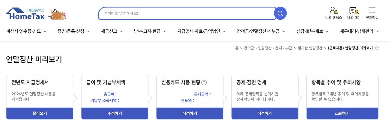 홈택스 '연말정산 미리보기' 서비스(사진 = 홈택스 캡처)