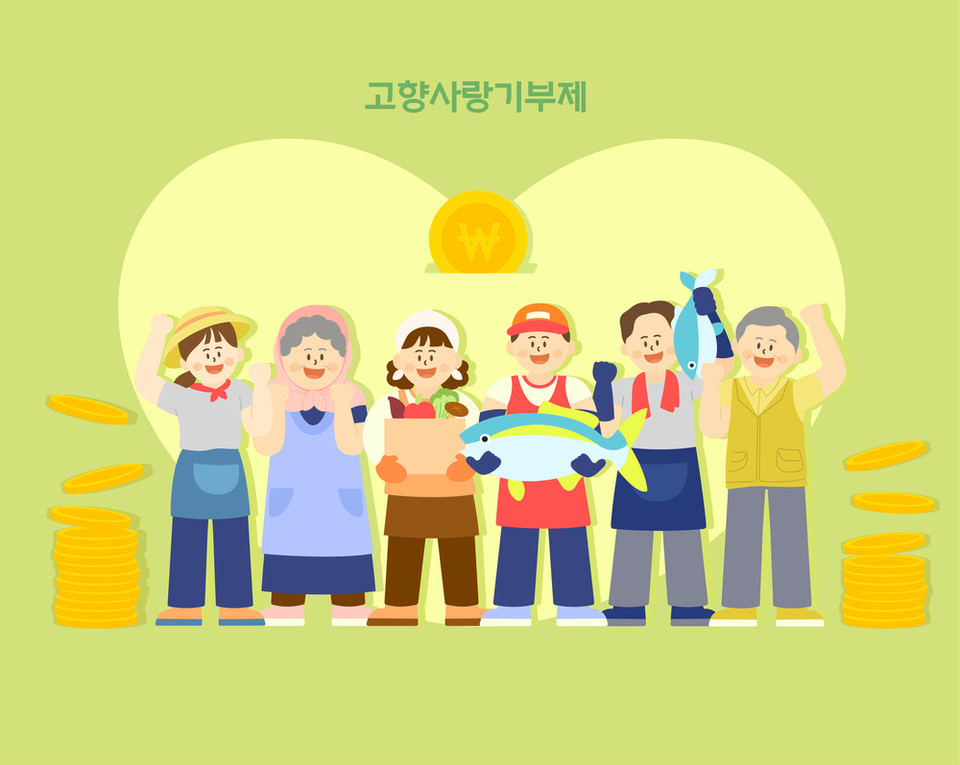 고향사랑기부제. 클립아트코리아 제공.
