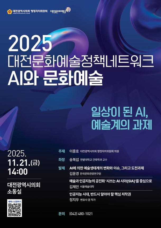 대전문화재단의 ‘일상이 된 AI, 예술계의 과제’ 정책세미나 포스터. 대전문화재단 제공