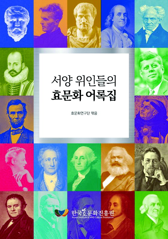 『서양 위인들의 효문화 어록집』한국효문화진흥원, 2022년