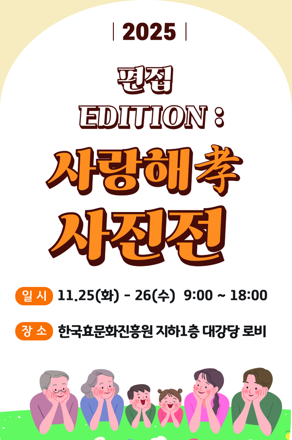 ‘편집EDTion: 사랑해孝 사진전’