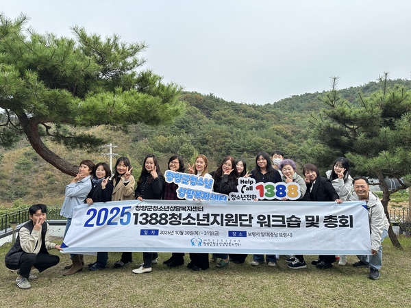 청양군청소년상담복지센터는 지난달 30일부터 31일까지 이틀간 보령시 일대에서 ‘2025년 1388청소년지원단 워크숍 및 하반기 총회’를 개최했다.