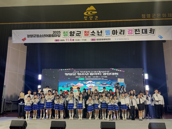청양군청소년문화의집은 지난 8일 청양문화체육센터에서 ‘2025 청양군 청소년 어울림마당-청소년 동아리 경진대회’를 개최했다.