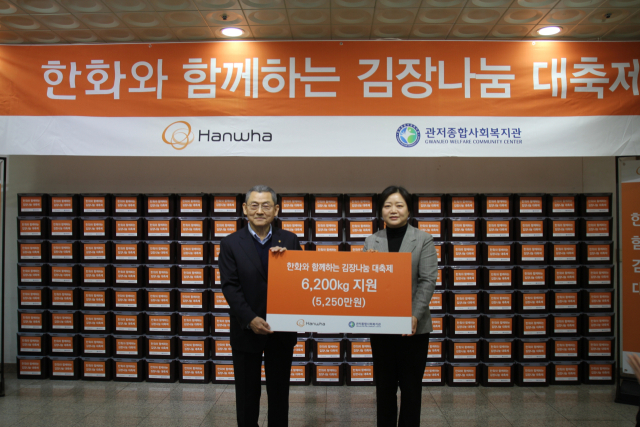 한화그룹 충청지역봉사단이 대전 서구 관저종합사회복지관에서 ‘2025 한화와 함께하는 김장나눔 대축제’ 행사를 진행했다고 25일 밝혔다. 한화그룹 충청지역봉사단 제공