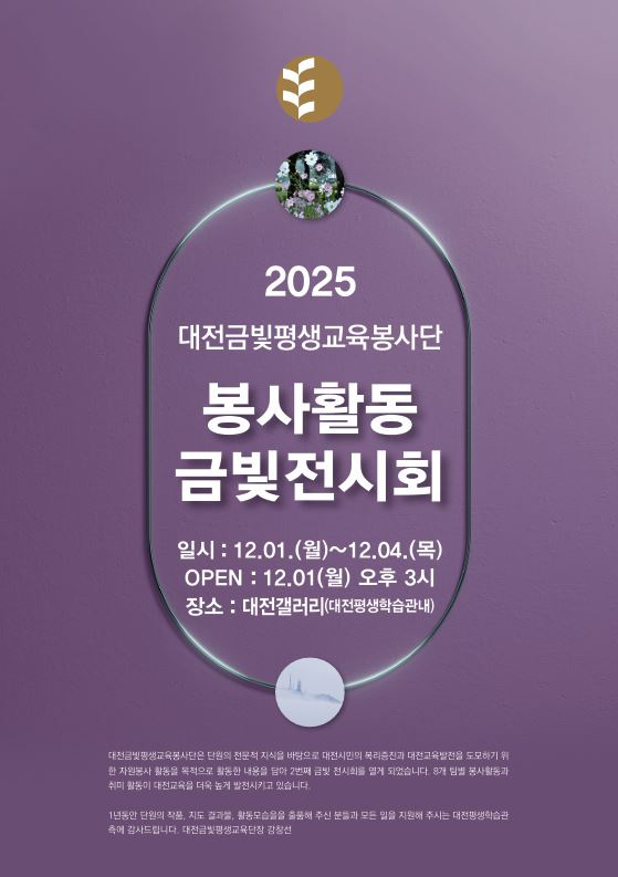 ‘봉사활동 금빛전시회’ 포스터. 대전금빛평생교육봉사단 제공