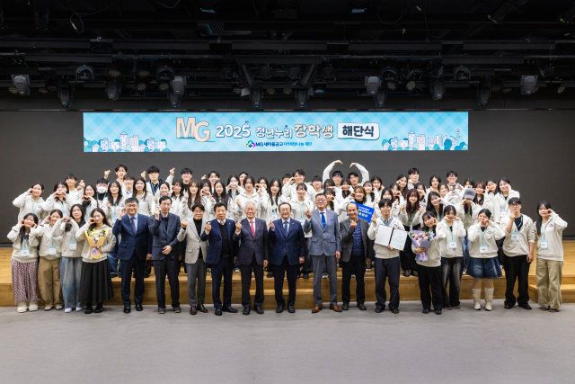 새마을금고 지역희망나눔재단은 최근 서울 강남구 새마을금고중앙회 본부 MG홀에서 ‘2025 청년누리장학지원사업’ 해단식을 성황리에 개최했다. 새마을금고 제공