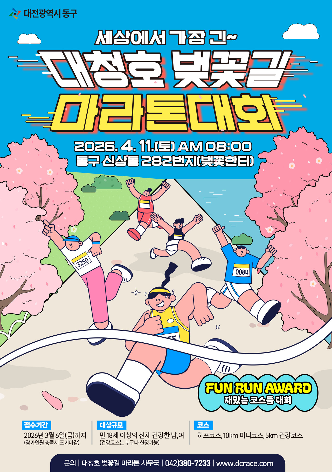 40분 만에 완판! 2026 대청호 벚꽃길 마라톤 조기 마감