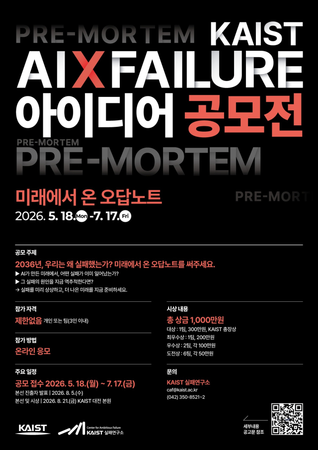 우리는 왜 실패했을까?…KAIST, ‘2026 AI×실패 아이디어 공모전’ 개최