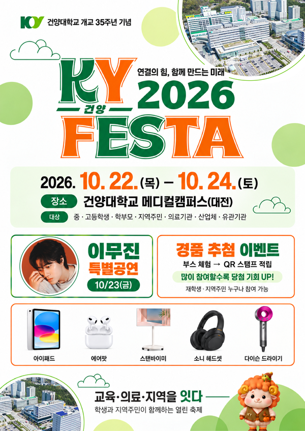 "교육·의료·지역을 잇다" 건양대 메디컬캠퍼스서 3일간 '2026 KY FESTA' 열... - 뉴스 썸네일 이미지